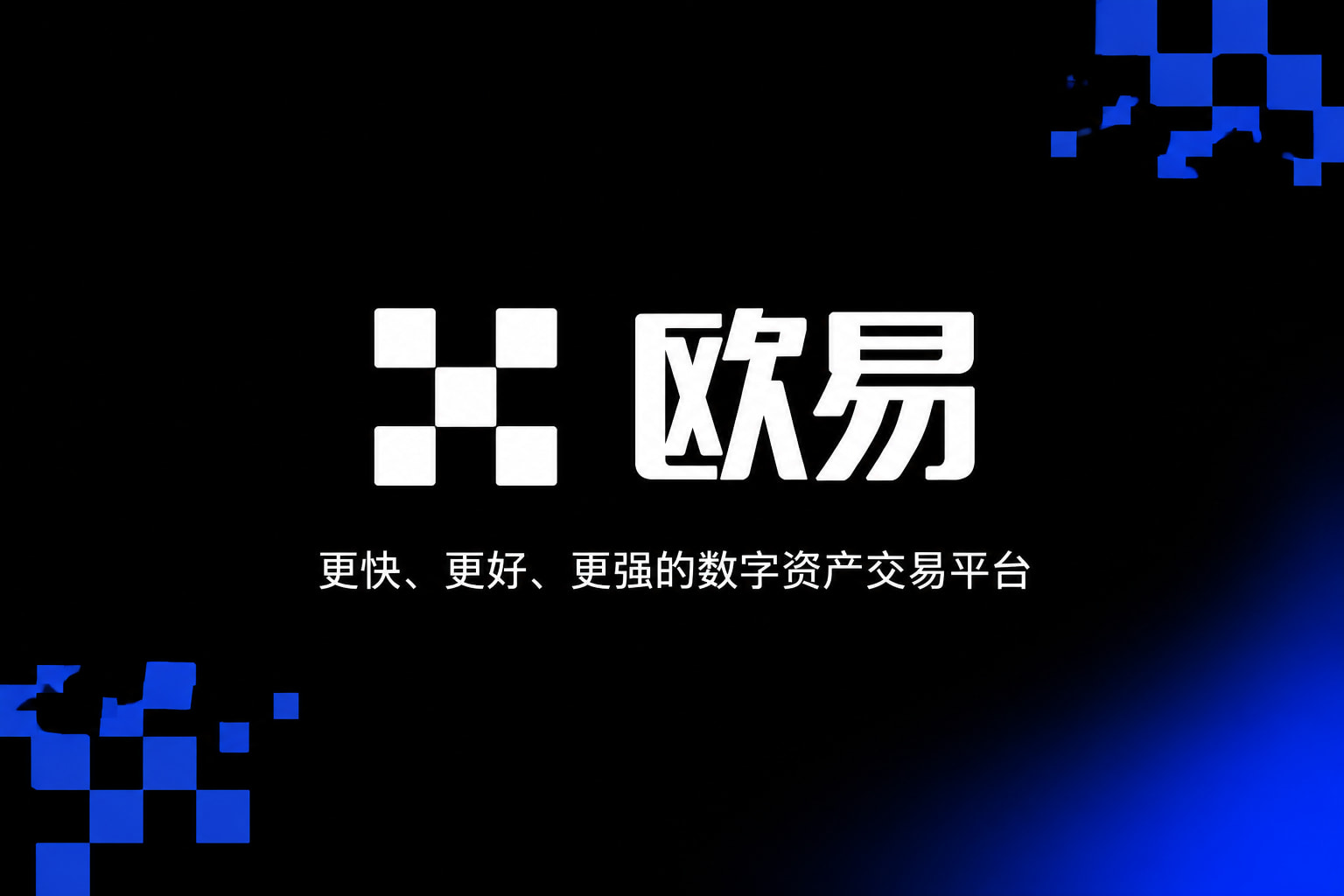 欧交易所app官方App官方交易界面展示